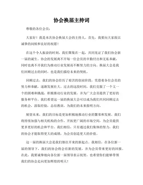 协会换届主持词