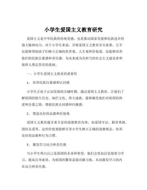 小学生爱国主义教育研究