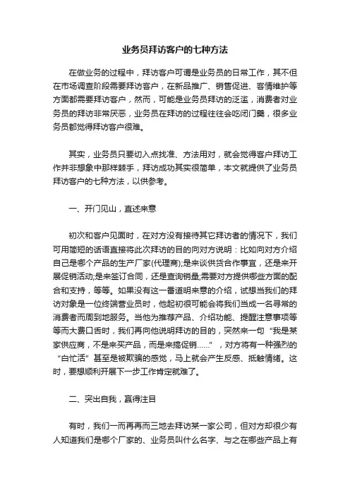 业务员拜访客户的七种方法