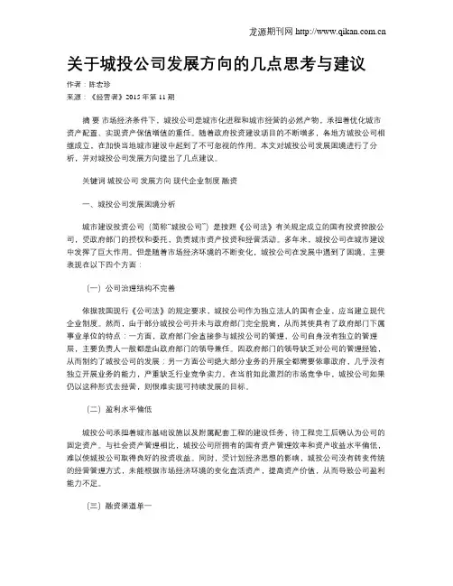关于城投公司发展方向的几点思考与建议