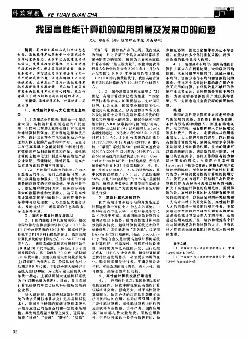 我国高性能计算机的应用前景及发展中的问题