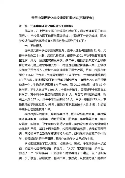 元善中学规范化学校建设汇报材料[五篇范例]
