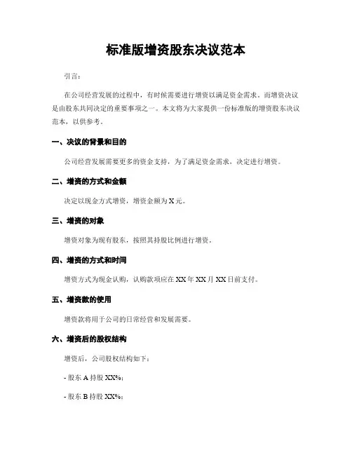 标准版增资股东决议范本