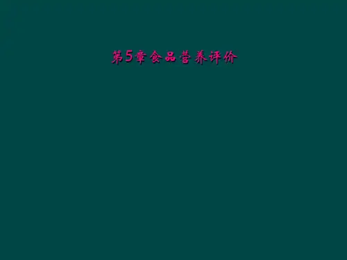 第5章食品营养评价