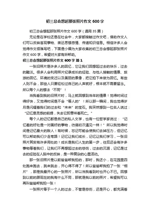 初三总会想起那张照片作文600字（通用35篇）