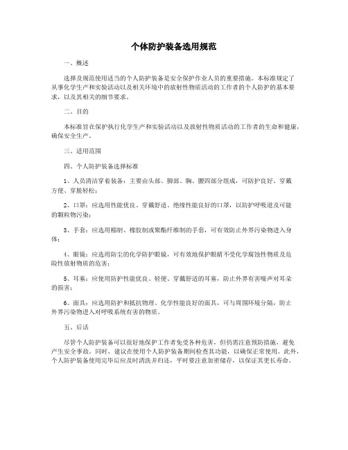 个体防护装备选用规范