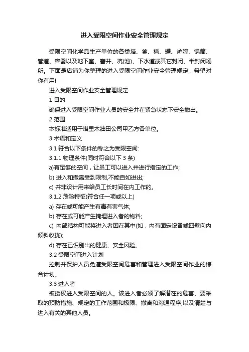 进入受限空间作业安全管理规定