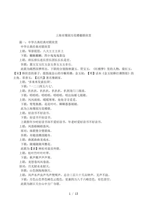 上海市豫园万花楼楹联欣赏