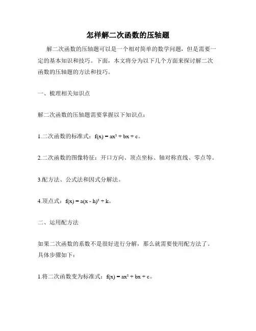 怎样解二次函数的压轴题