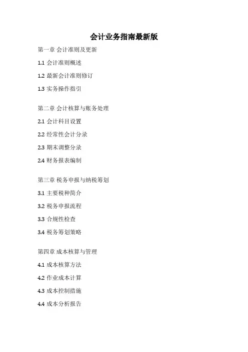 会计业务指南最新版