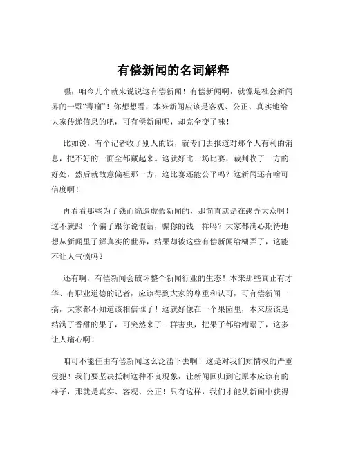 有偿新闻的名词解释