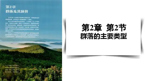 群落的主要类型课件2022-2023学年高二上学期生物人教版选择性必修2