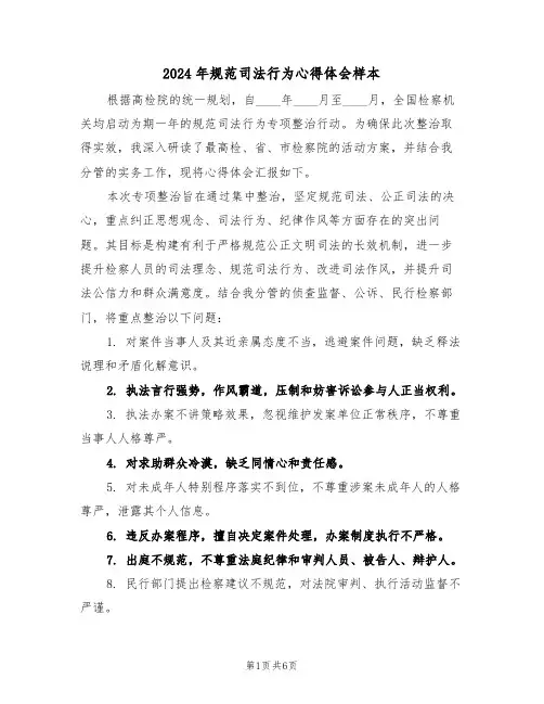 2024年规范司法行为心得体会样本（三篇）