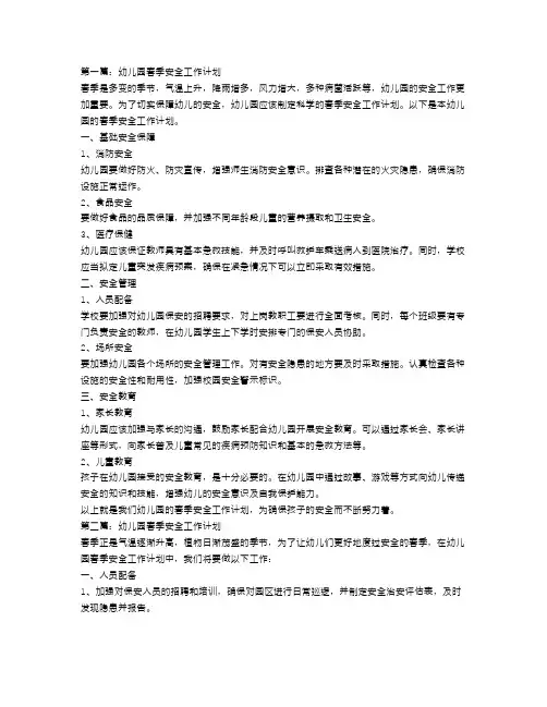 幼儿园春季安全工作计划3篇