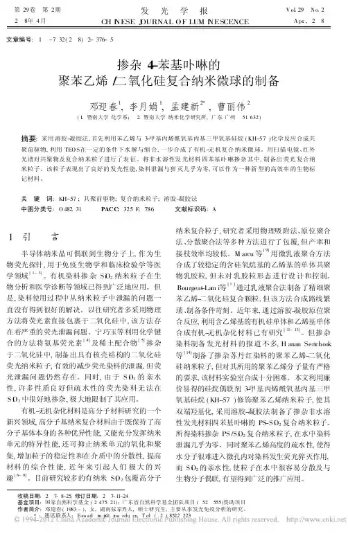 掺杂4_苯基卟啉的聚苯乙烯_二氧化硅复合纳米微球的制备