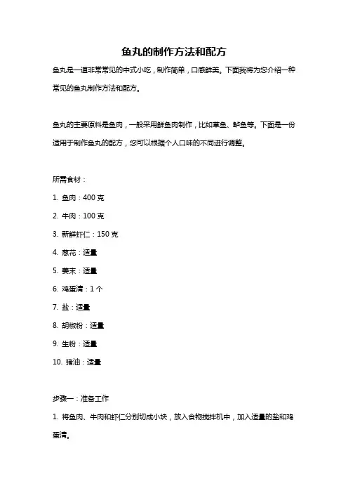 鱼丸的制作方法和配方