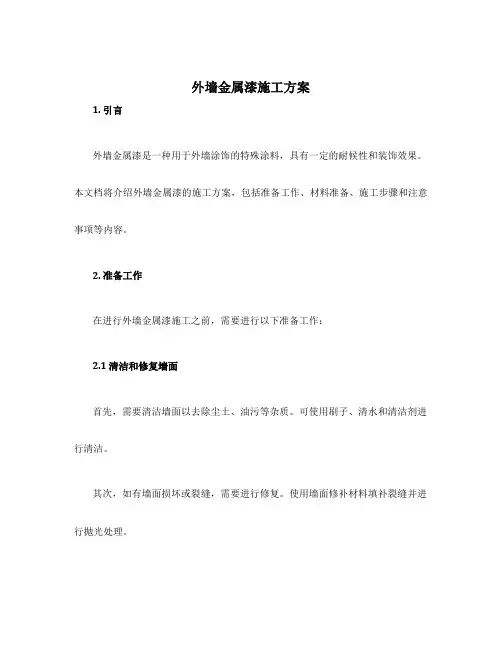 外墙金属漆施工方案