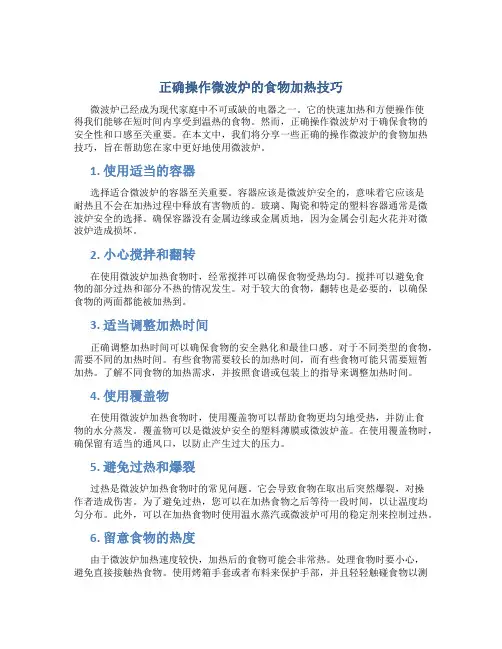 正确操作微波炉的食物加热技巧