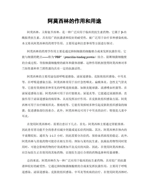 阿莫西林的作用和用途