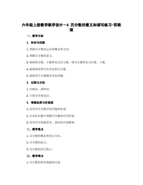 六年级上册数学教学设计-6 百分数的意义和读写练习-苏教版.doc