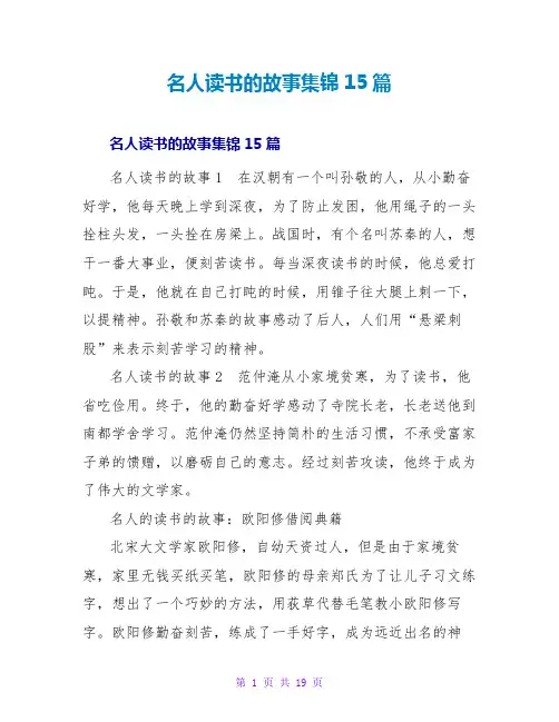 名人读书的故事集锦15篇
