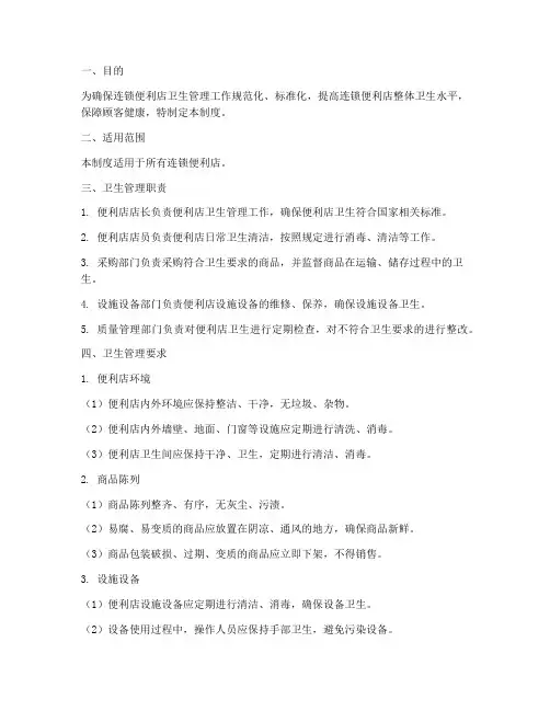 连锁便利店卫生管理制度