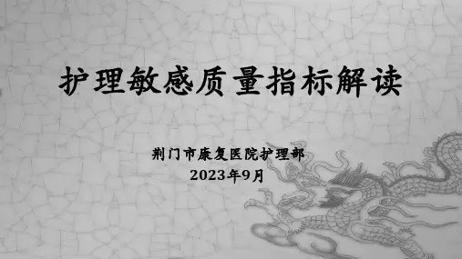 护理敏感指标解读PPT培训课件