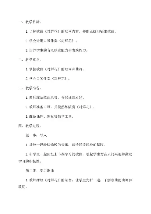 小学音乐三年级《对鲜花》教学设计