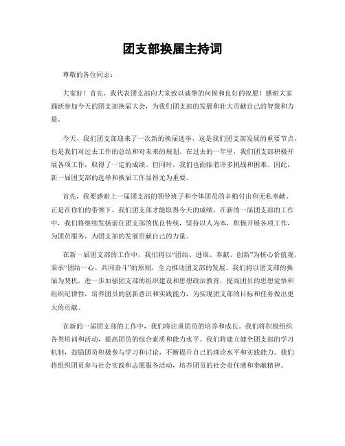团支部换届主持词