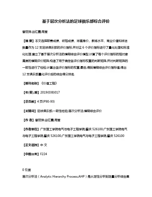 基于层次分析法的足球俱乐部综合评价