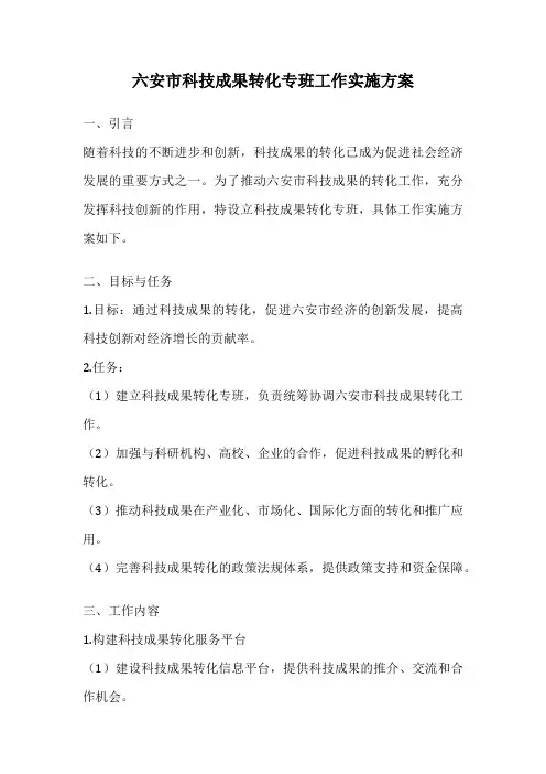 六安市科技成果转化专班工作实施方案