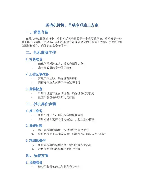 盾构机拆机、吊装专项施工方案