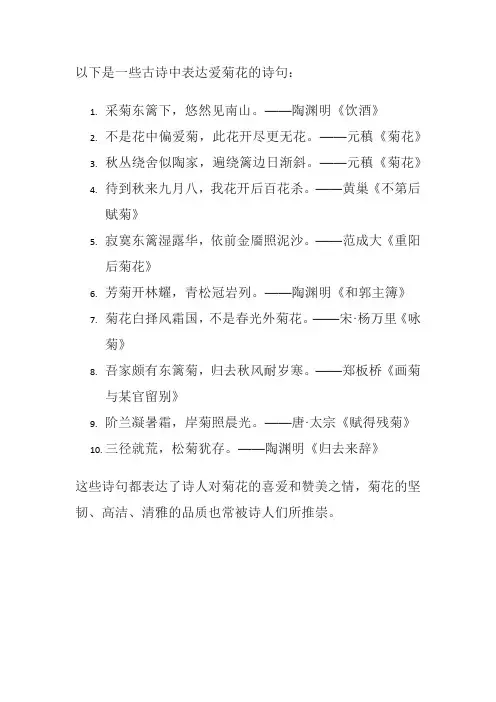 古诗写出爱菊花的诗句