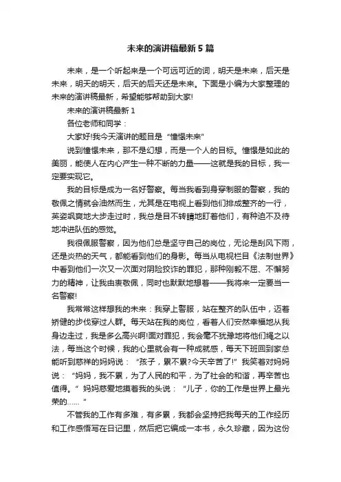 未来的演讲稿最新5篇