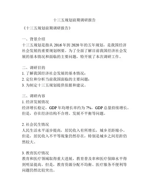 十三五规划前期调研报告