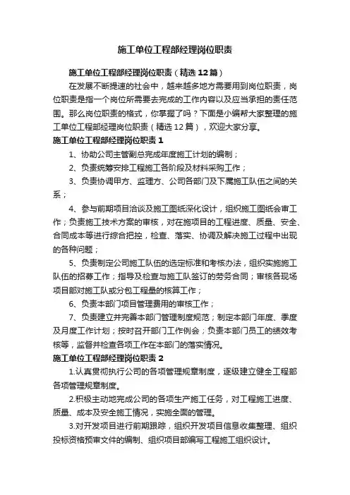 施工单位工程部经理岗位职责（精选12篇）