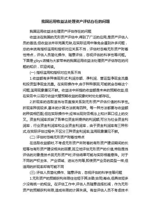 我国运用收益法处理资产评估存在的问题
