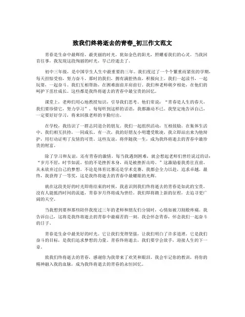 致我们终将逝去的青春_初三作文范文