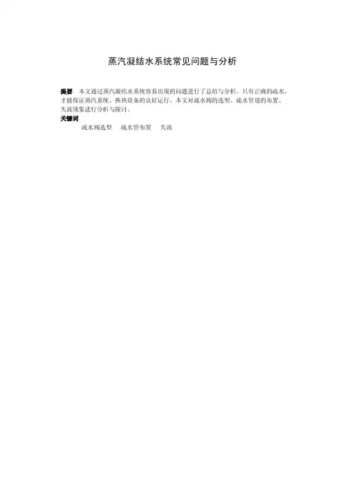 蒸汽凝结水系统常见问题与分析