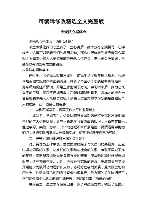 少先队心得体会(通用14篇)可修改全文