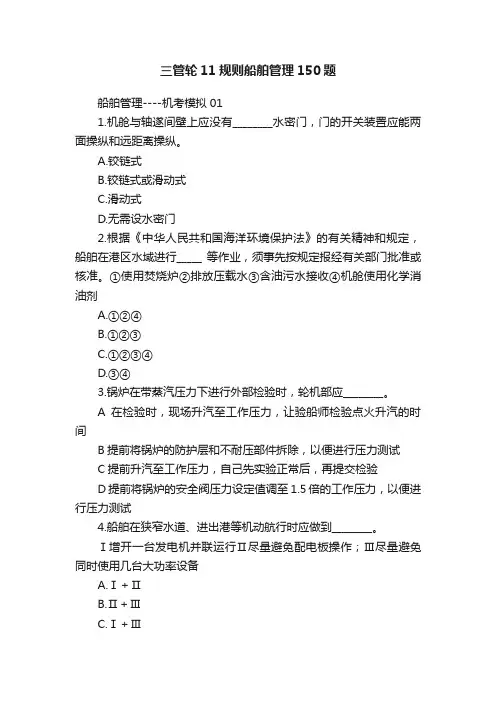 三管轮11规则船舶管理150题