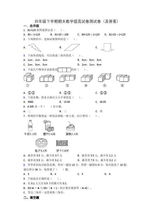 四年级下学期期末数学提高试卷测试卷(及答案)
