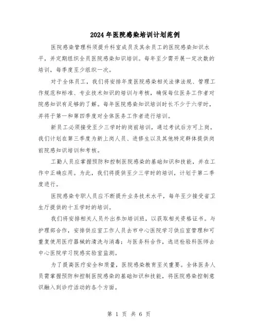 2024年医院感染培训计划范例（3篇）