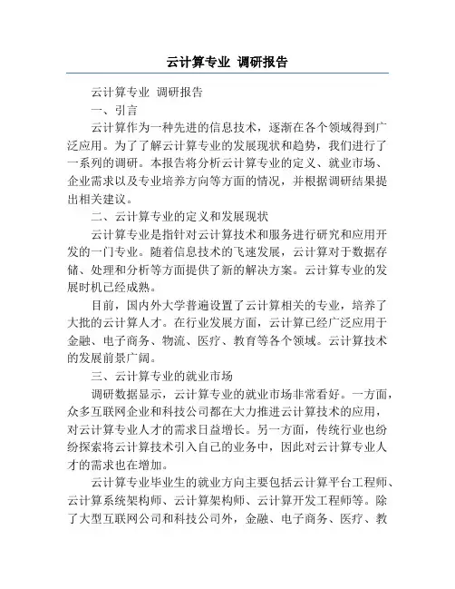 云计算专业 调研报告