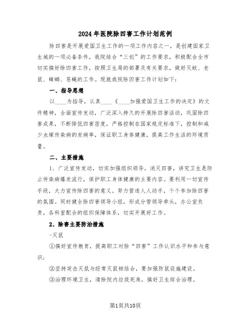 2024年医院除四害工作计划范例（四篇）
