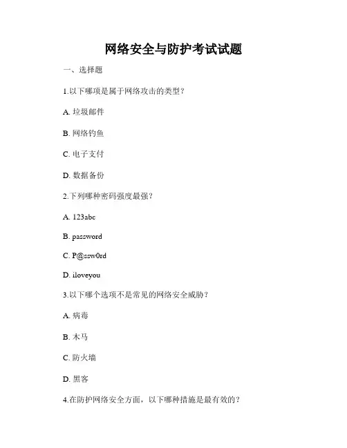 网络安全与防护考试试题