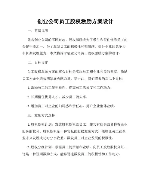 创业公司员工股权激励方案设计