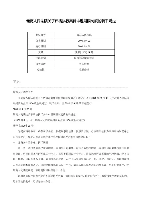 最高人民法院关于严格执行案件审理期限制度的若干规定-法释[2000]29号