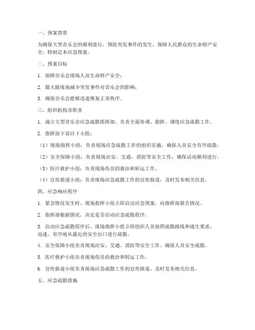 大型音乐会应急疏散应急预案