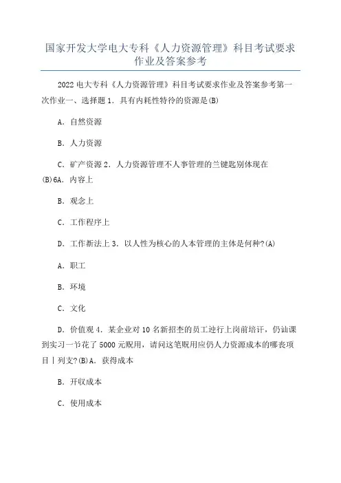 国家开发大学电大专科《人力资源管理》科目考试要求作业及答案参考